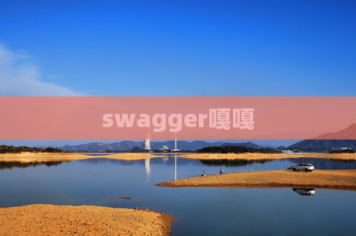 swagger嘎嘎 swagger嘎嘎