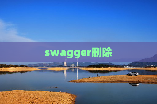 swagger删除